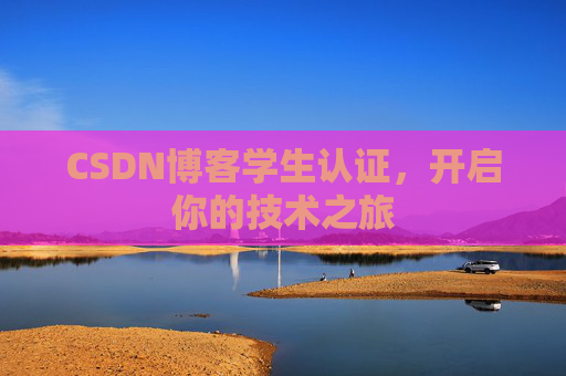 CSDN博客学生认证，开启你的技术之旅