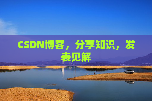 CSDN博客，分享知识，发表见解