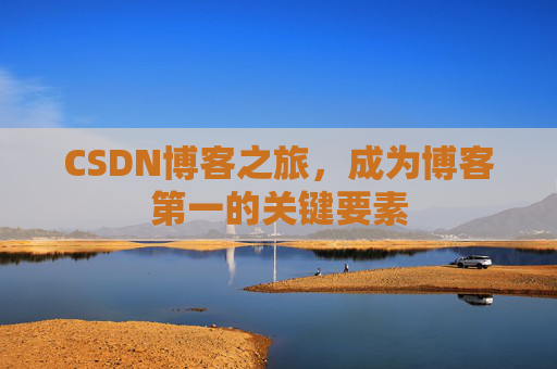 CSDN博客之旅，成为博客第一的关键要素